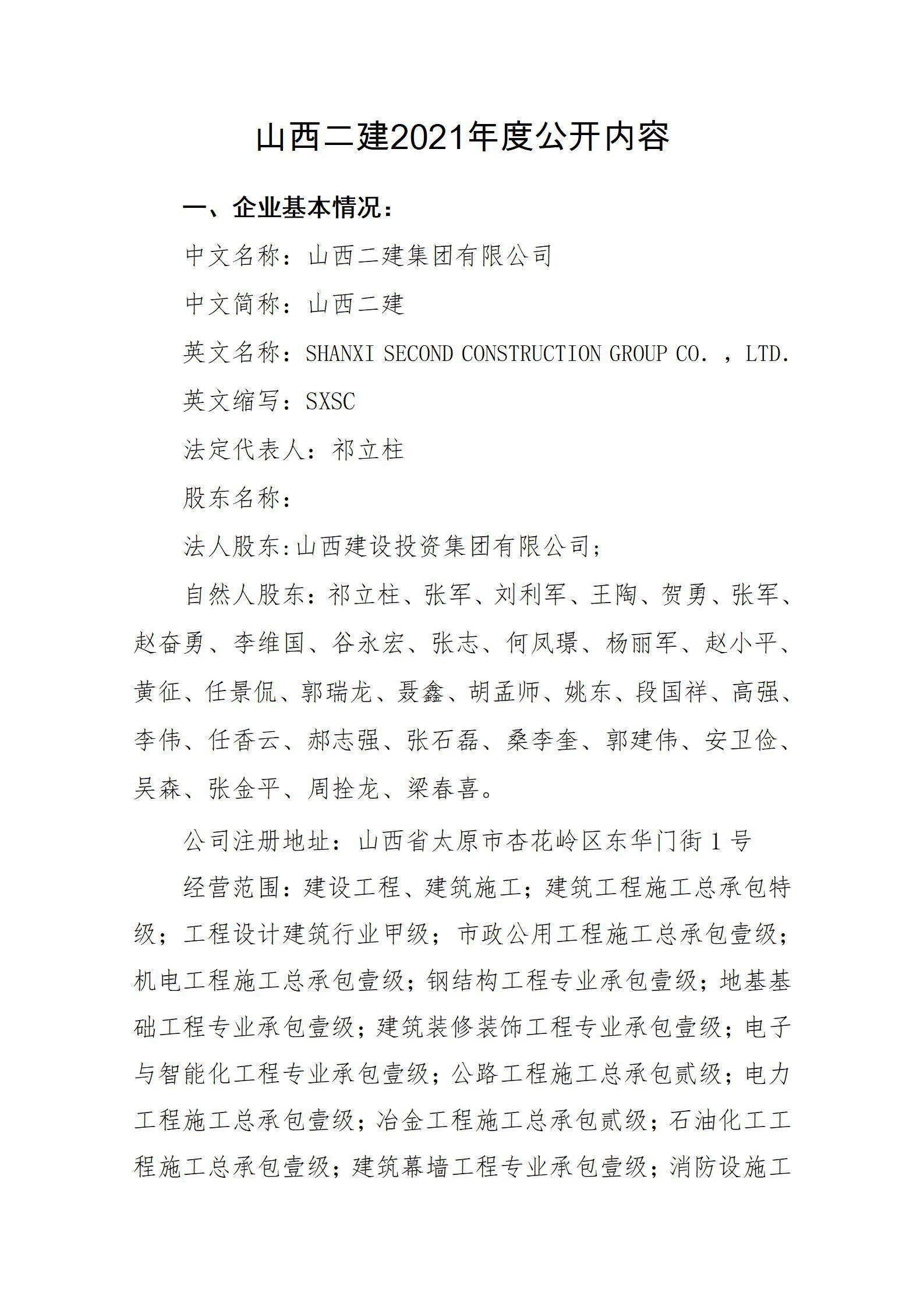 山西二建集团有限公司2021年度信息果真内容