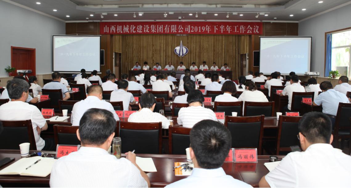 山西建投契械化集团召开2019年下半年岁情聚会