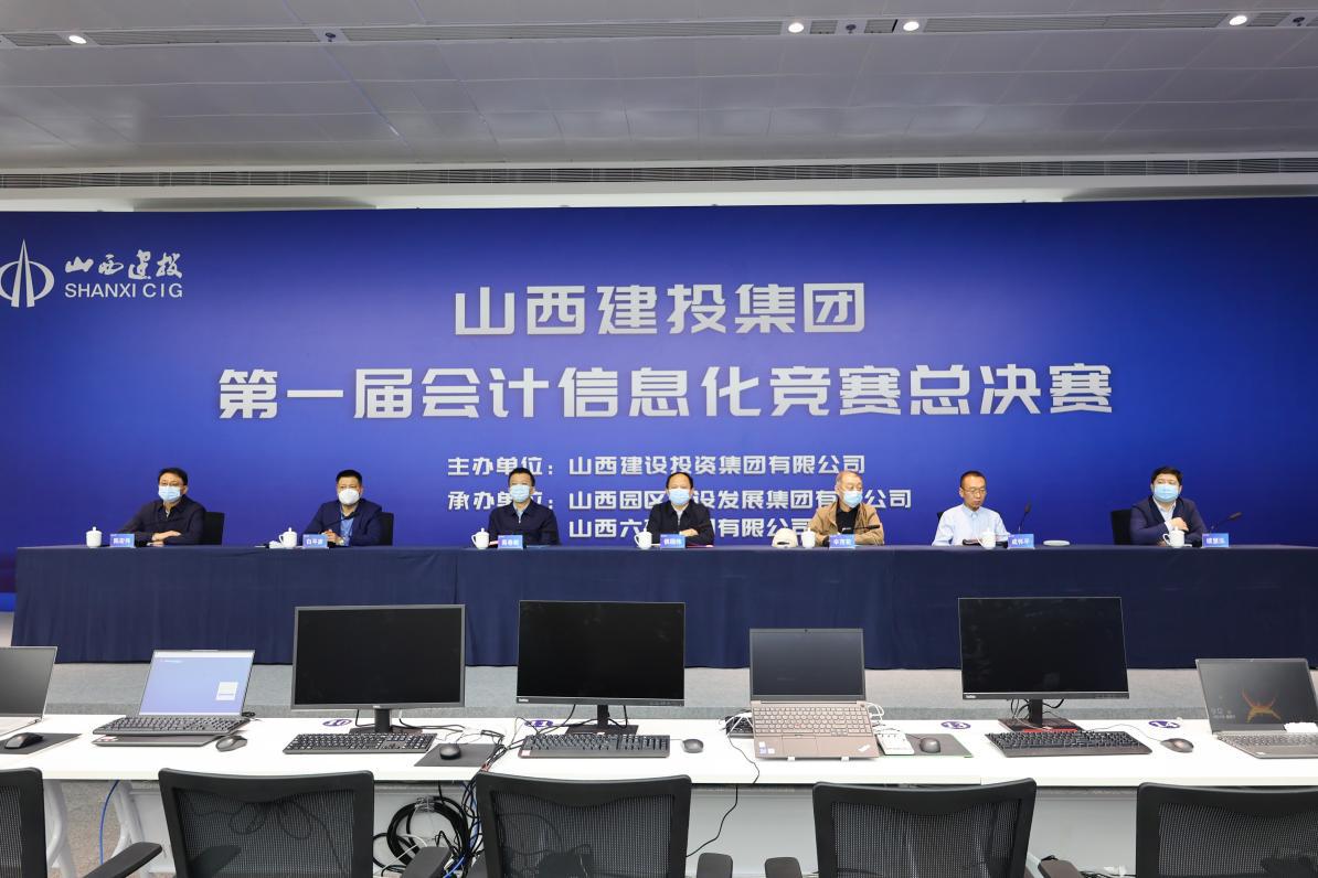 山西建投集团举行第一届会计信息化竞赛