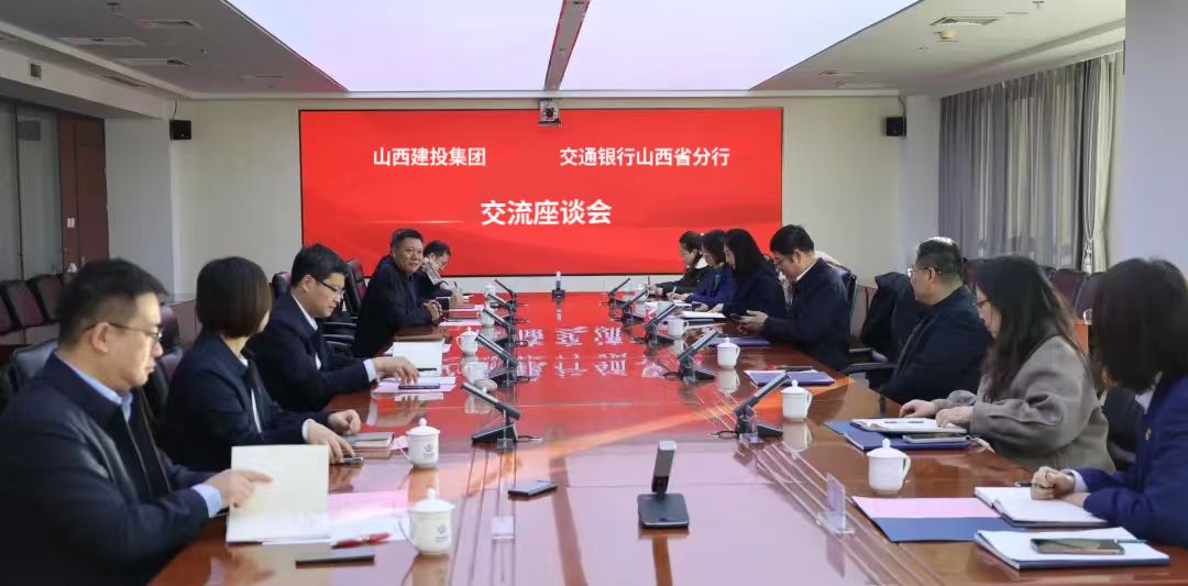 山西建投集团与交通银行山西省分行举行事情谈判