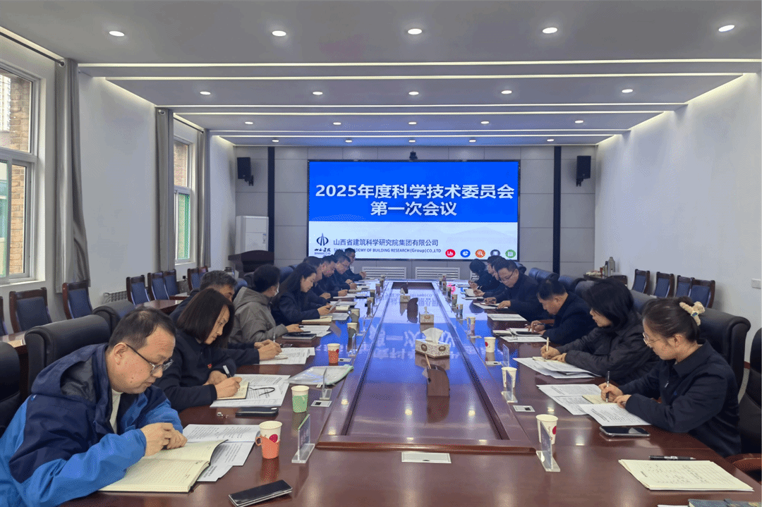 山西建投建科院公司召开科技委员会2025年第一次事情聚会