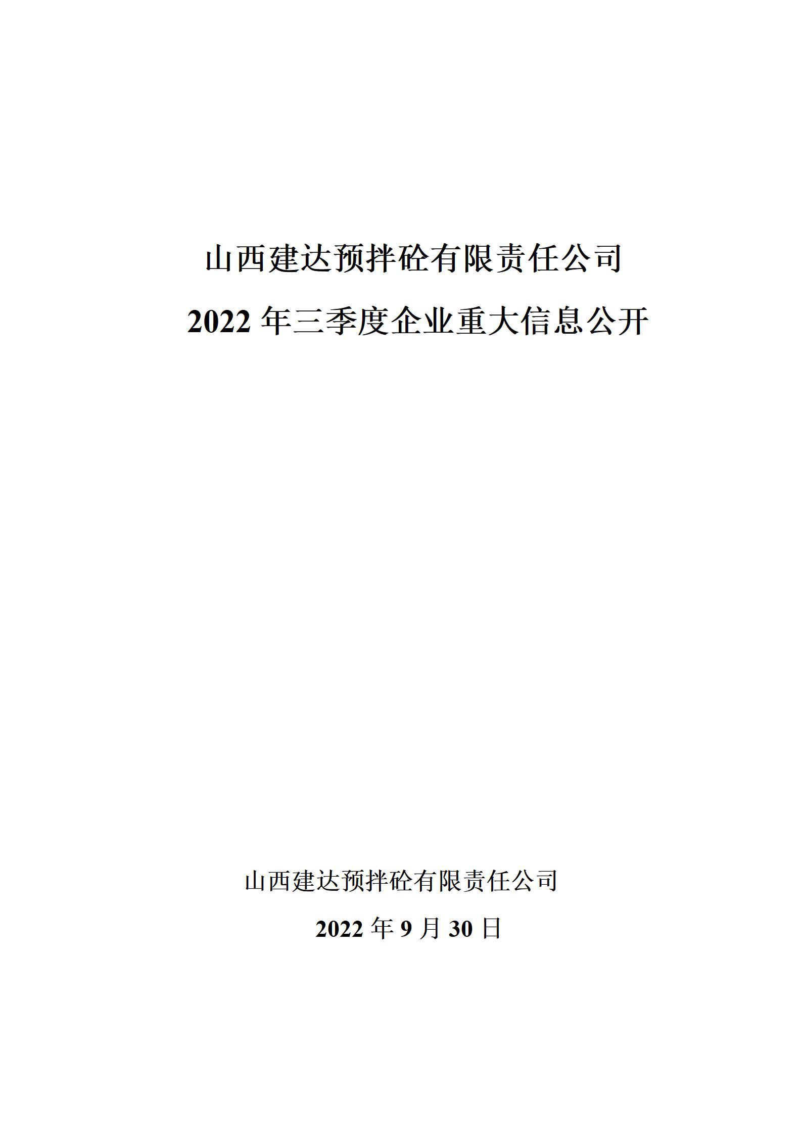山西建达预拌砼有限责任公司2022年三季度企业重大信息果真