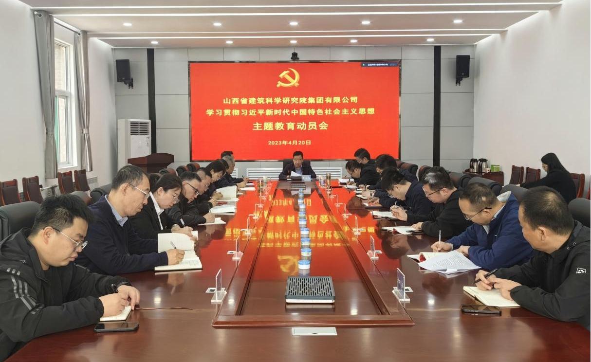 【下层动态】山西建投建科院公司转达山西建投集团学习贯彻习近平新时代中国特色社会主义头脑主题教育发动会精神