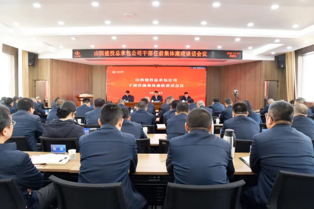 山西建投总承包公司召开干部任前整体廉政谈话聚会