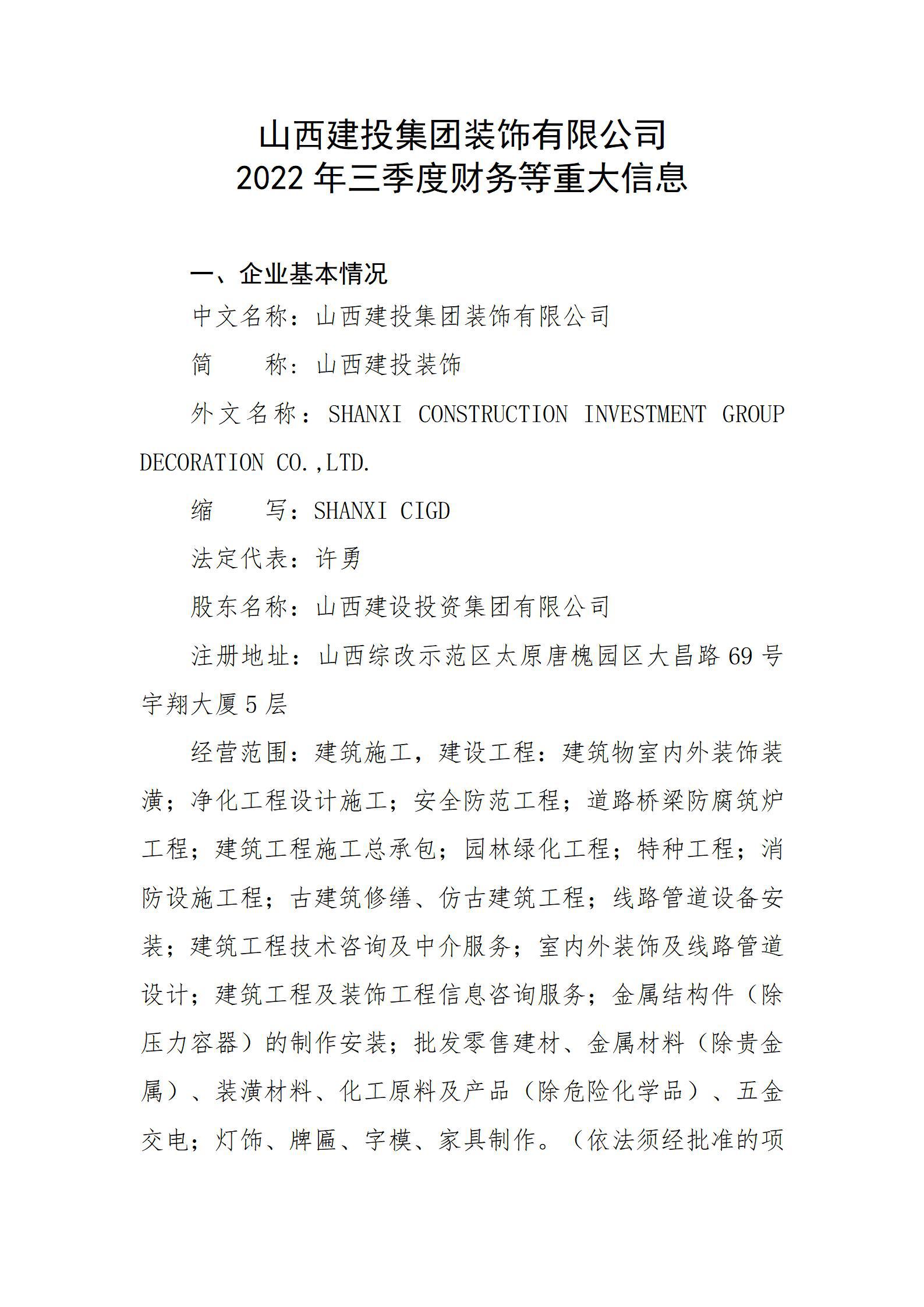 山西建投集团装饰有限公司2022年三季度财务等重大信息