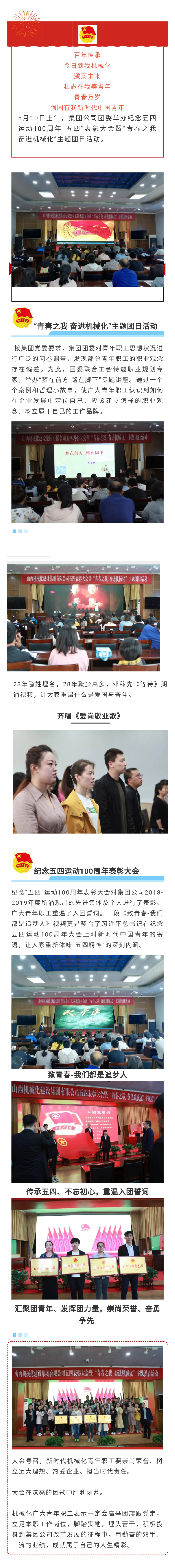 山西建投契械化集团团委举行纪念五四运动100周年表扬大会暨“青春之我 奋进机械化”主题团日运动