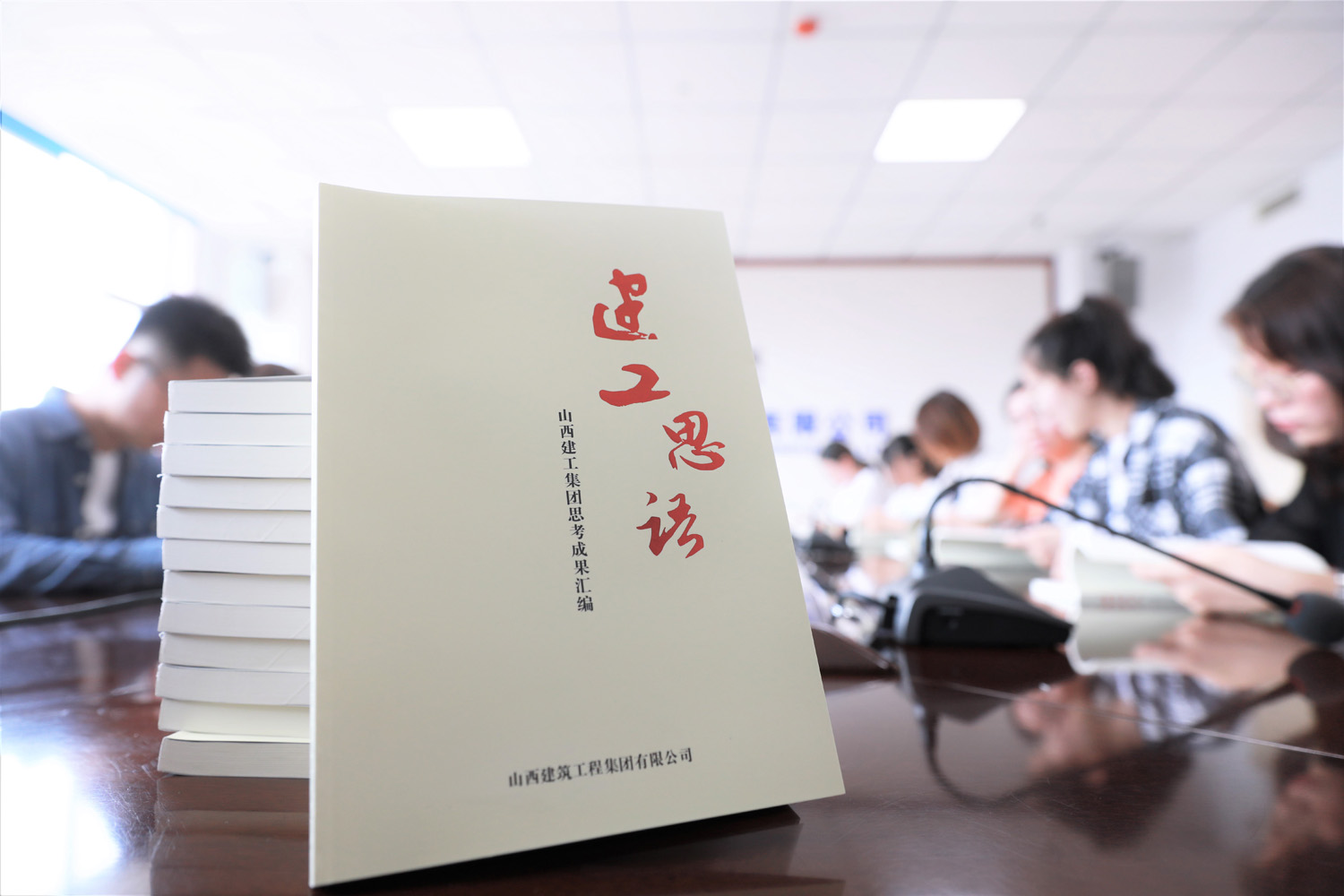 拥抱“新变局”  搜集“大思索” ——山西建投建工集团思索效果《建工思语》亮相