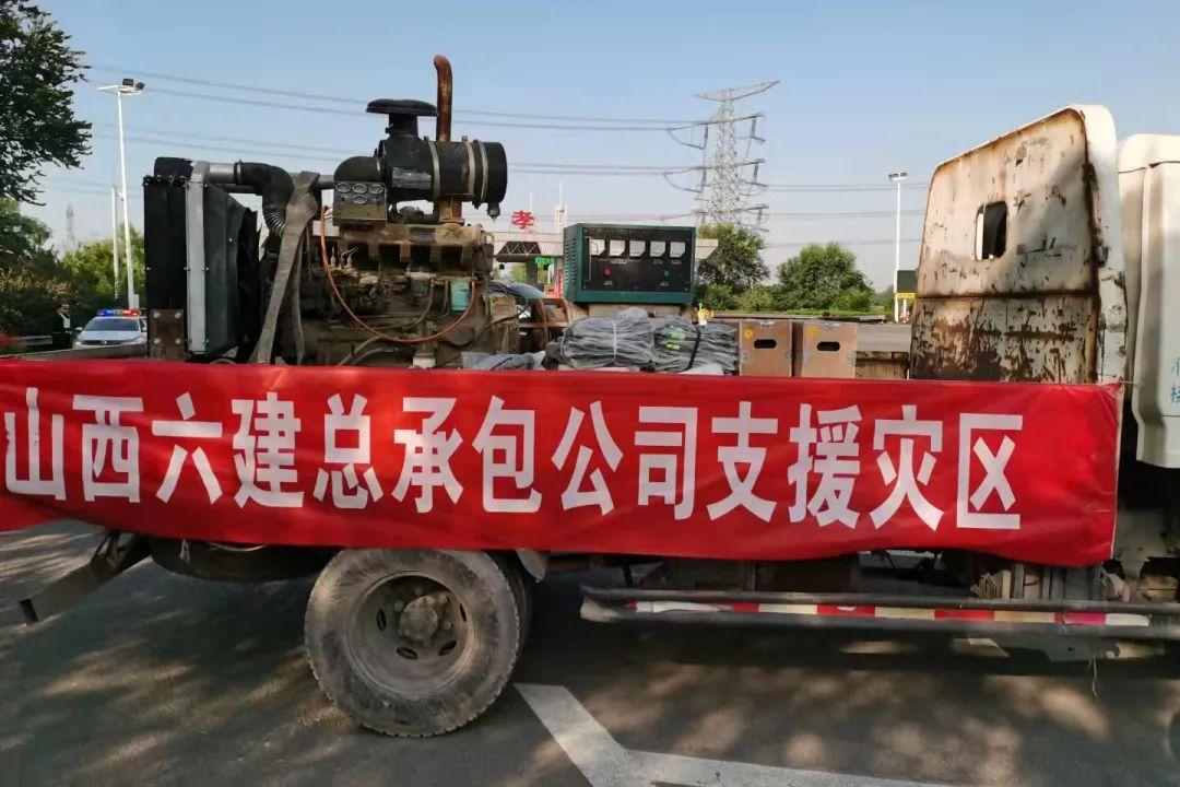 休戚相关 志同道合 山西建投六建集团助力防汛救灾及灾后重修