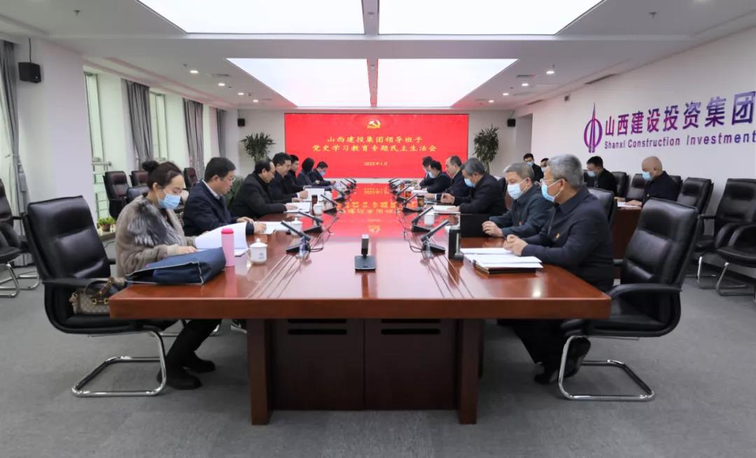 山西建投向导班子召开党史学习教育专题民主生涯会