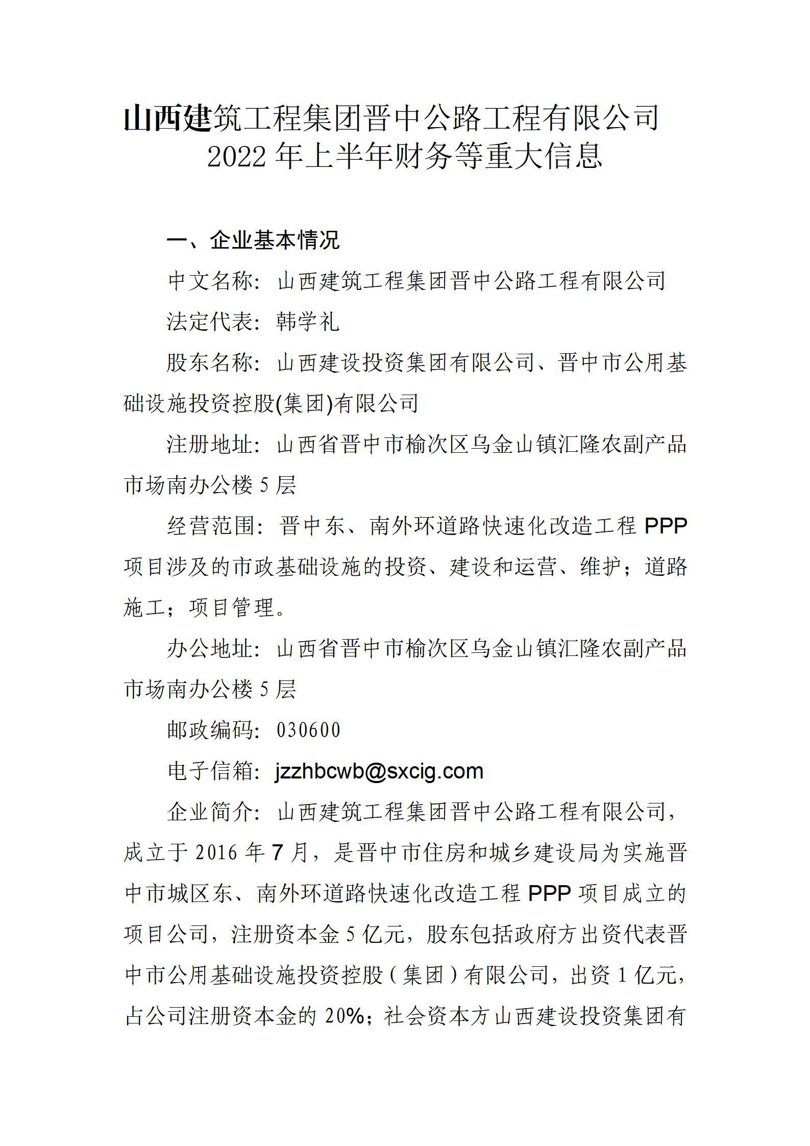 山西修建工程集团晋中公路工程有限公司2022年上半年财务等重大信息