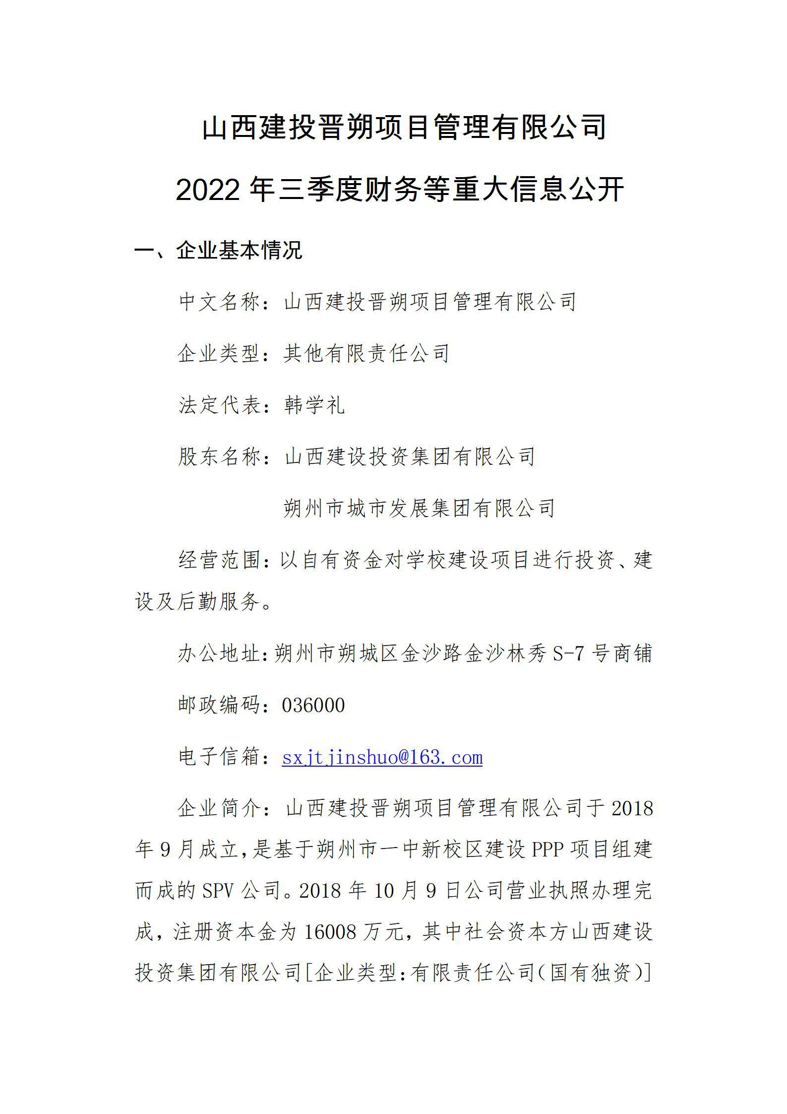 山西建投晋朔项目治理有限公司2022年三季度财务等重大信息果真