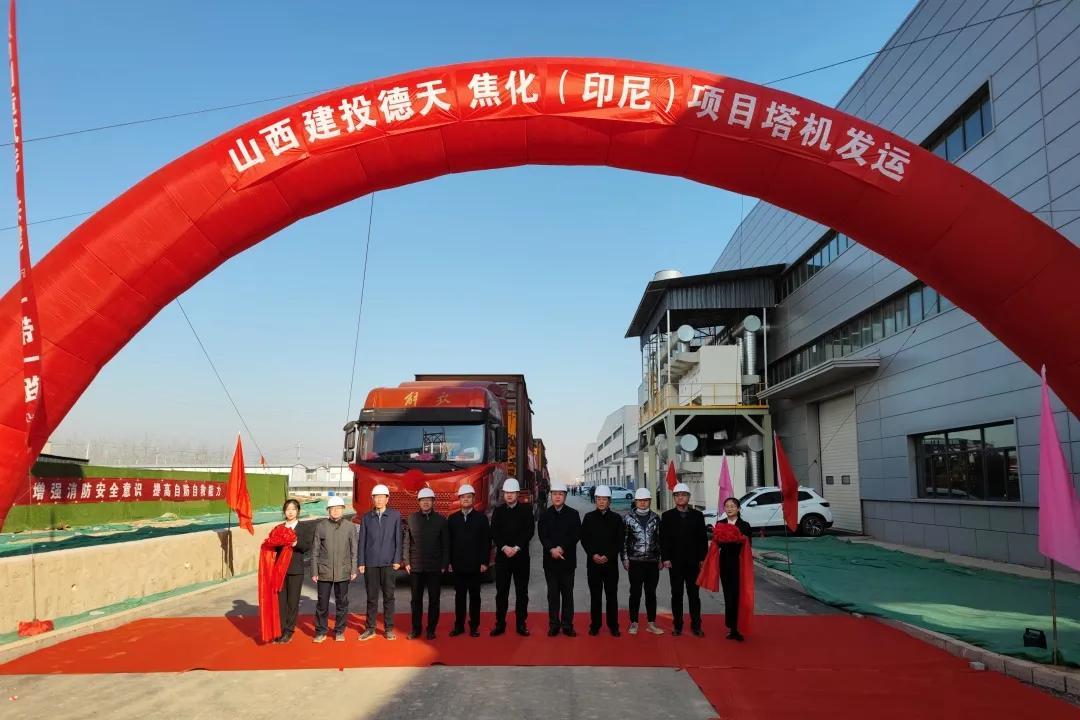 奋楫外洋拓市场 相助生长共扬帆 ——山西建投举行德天焦化（印尼）项目塔机出口发车仪式
