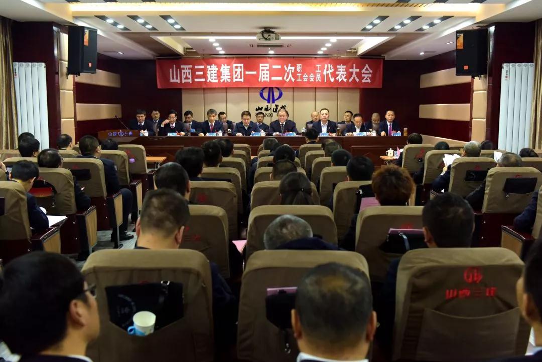 山西建投三建集团一届二次职工、工会会员代表大会盛大召开