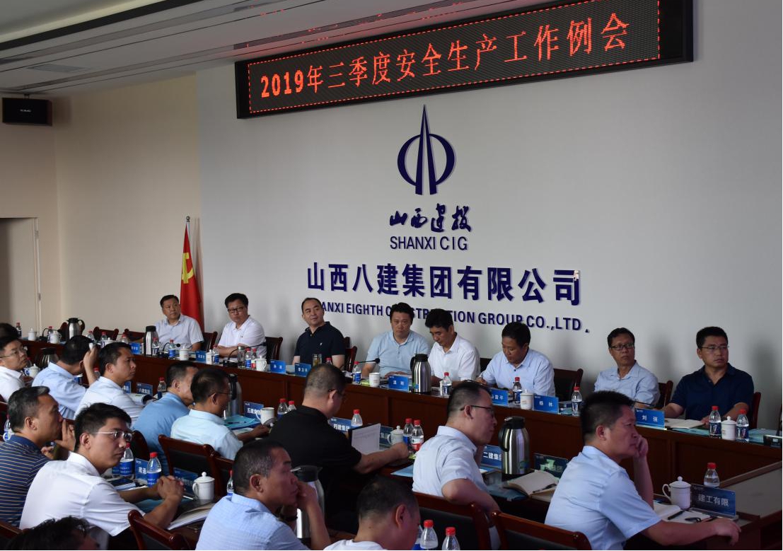 山西建投召开第三季度清静生产事情例会