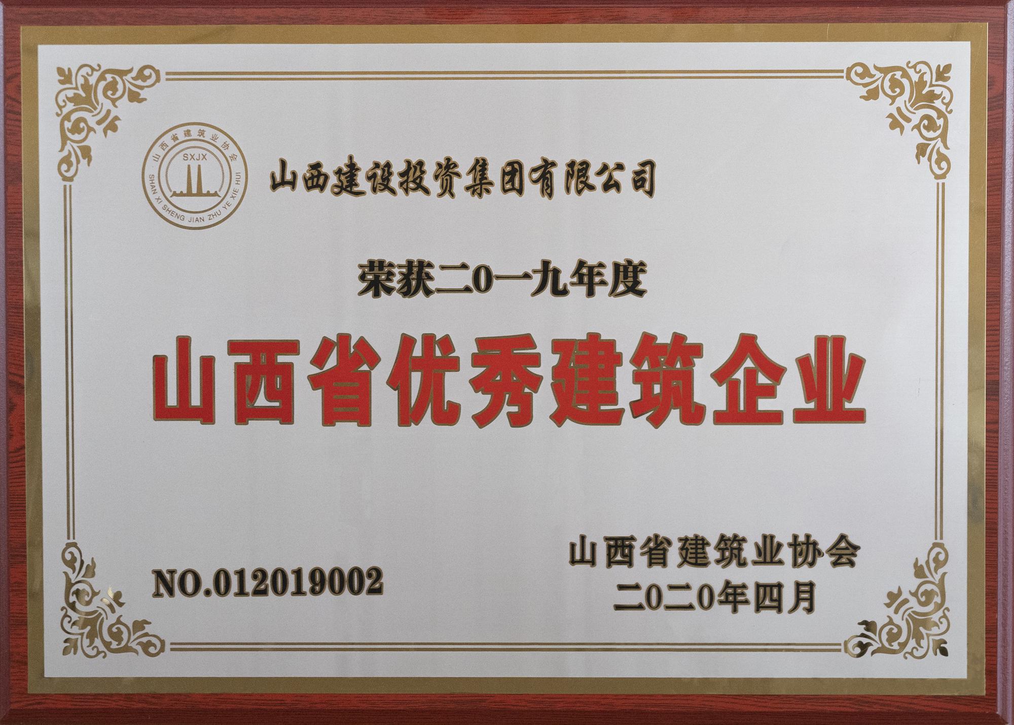2019年度山西省优异修建企业