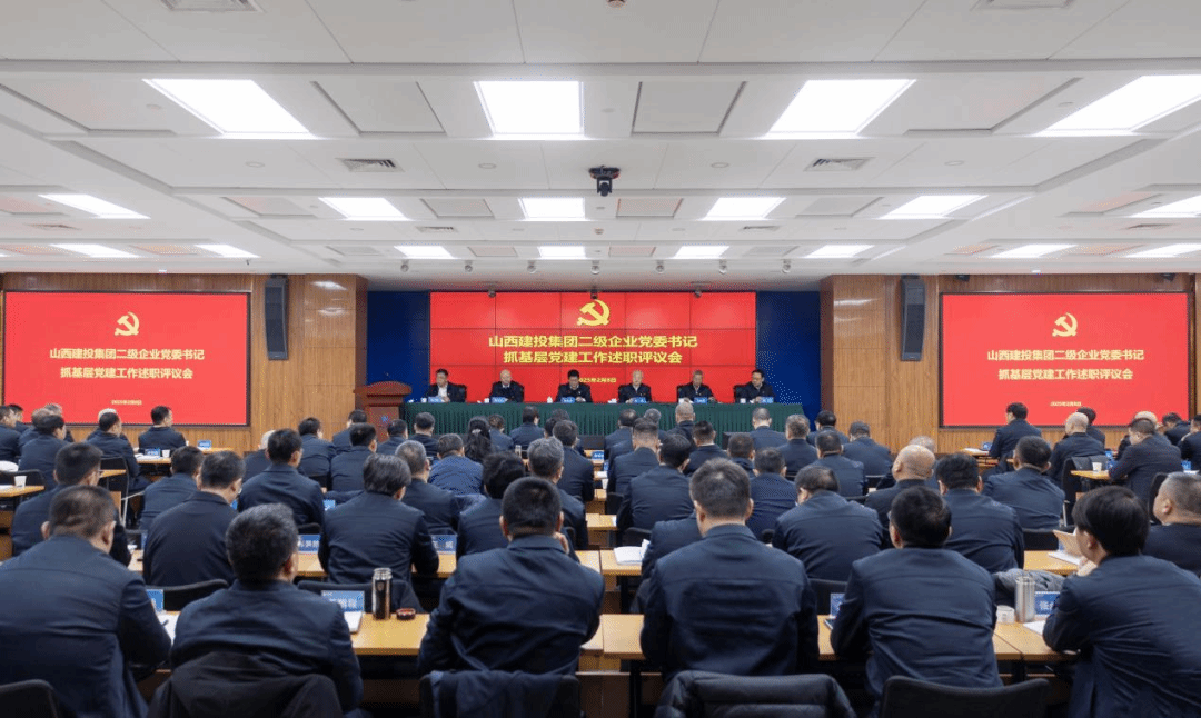山西建投集团召开二级企业党委书记抓下层党建事情述职评议聚会