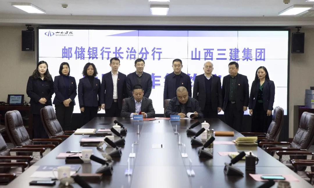 山西建投三建集团与中国邮政储备银行长治分行签署周全战略相助协议