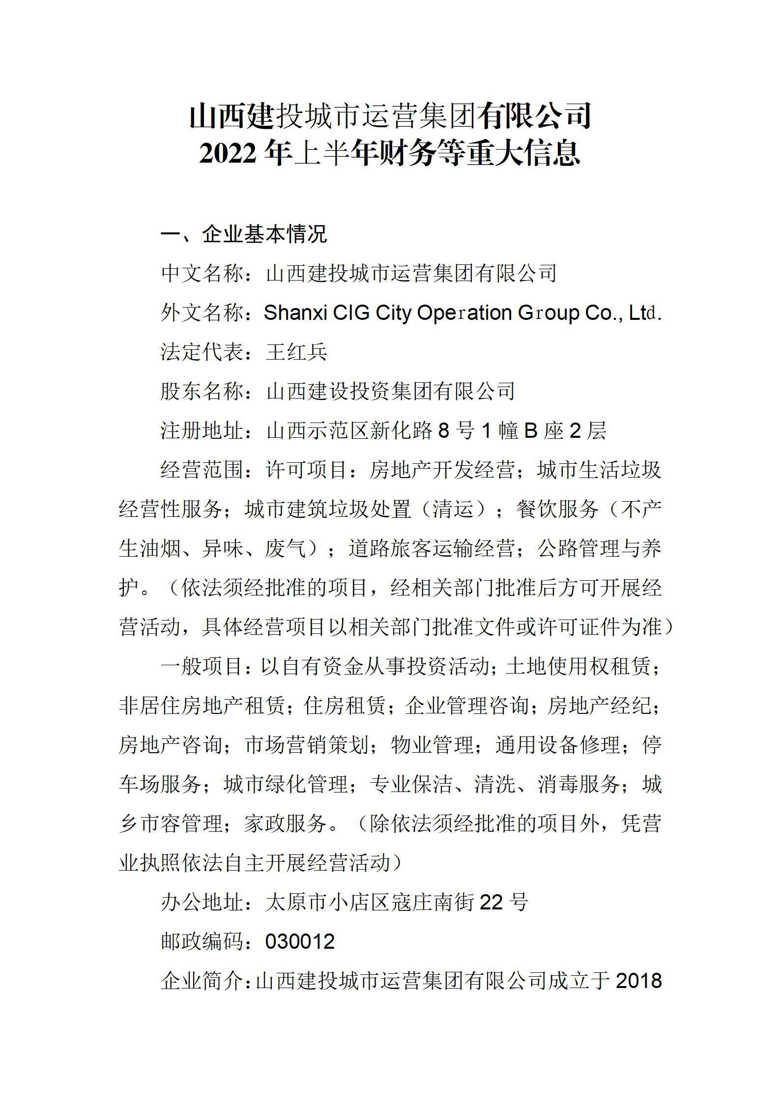 山西建投都会运营集团有限公司2022年上半年财务等重大信息