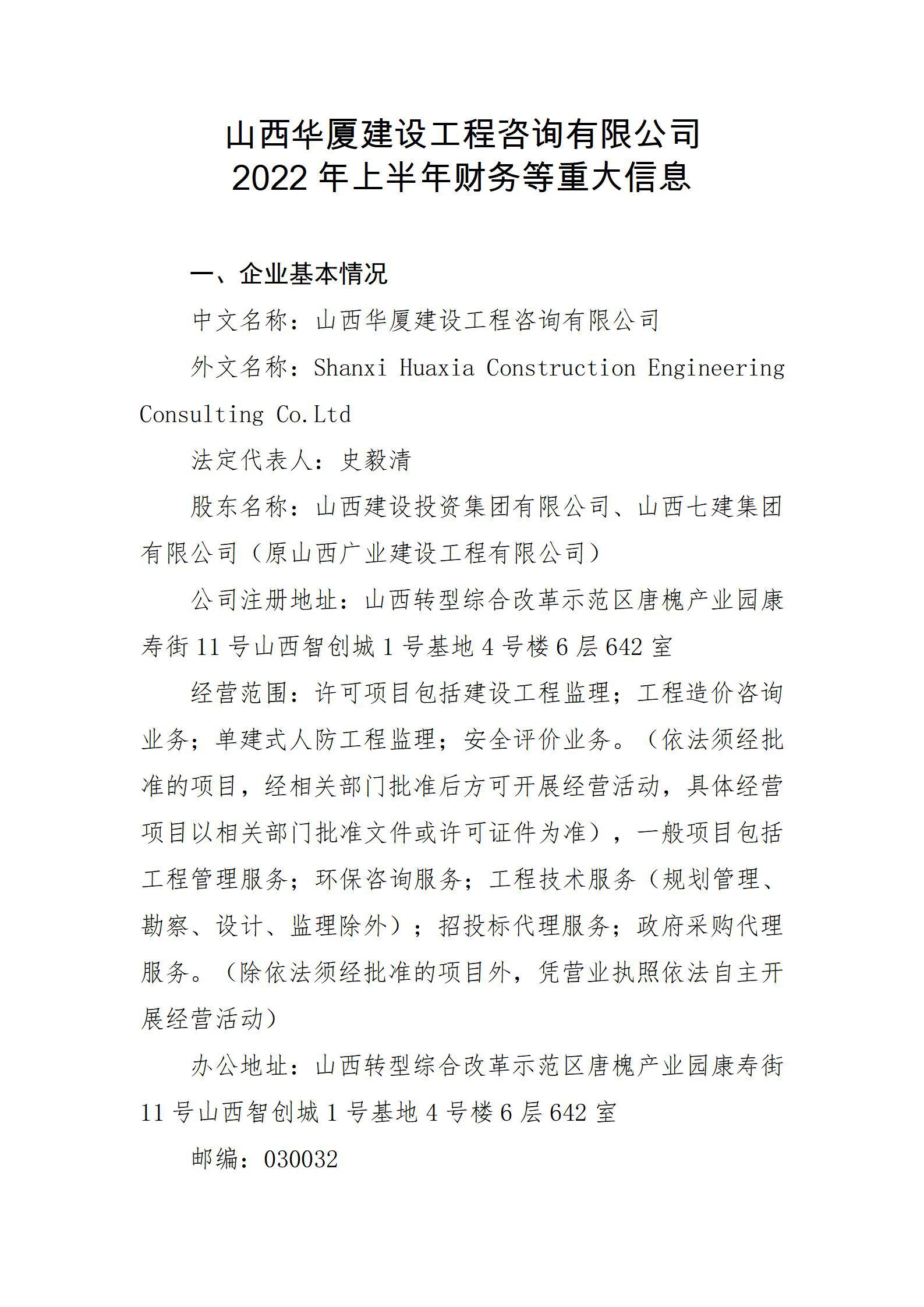 山西华厦尊龙凯时工程咨询有限公司2022年上半年财务等重大信息