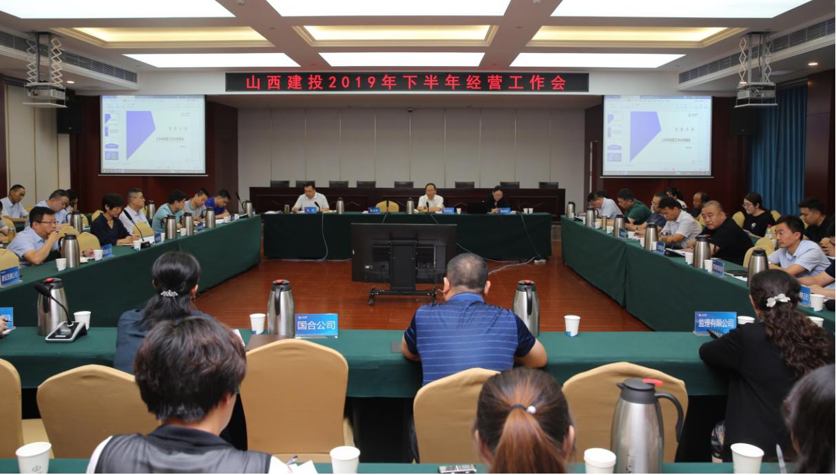 山西建投召开2019年下半年谋划事情聚会