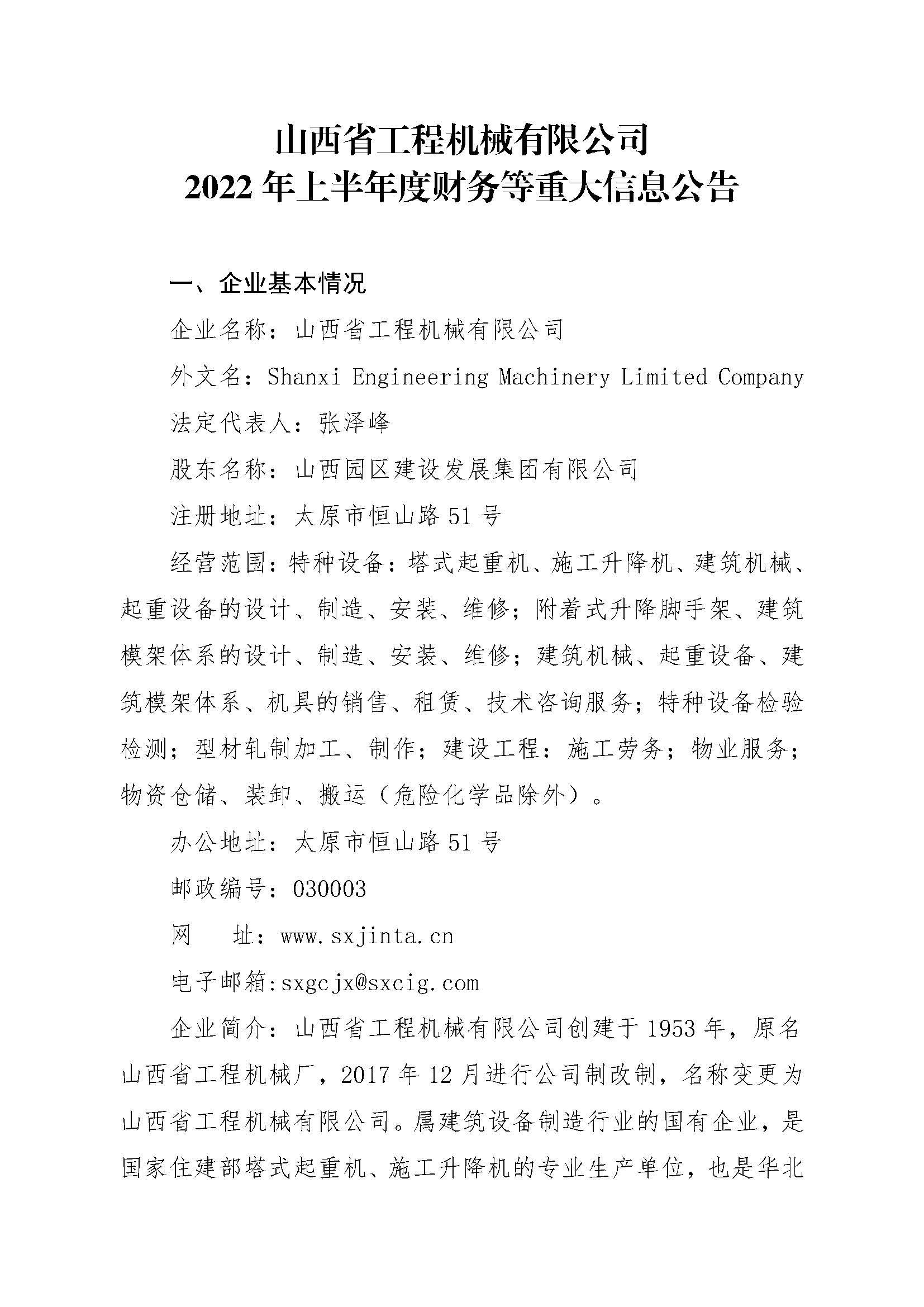 山西省工程机械有限公司2022年上半年度财务等重大信息通告