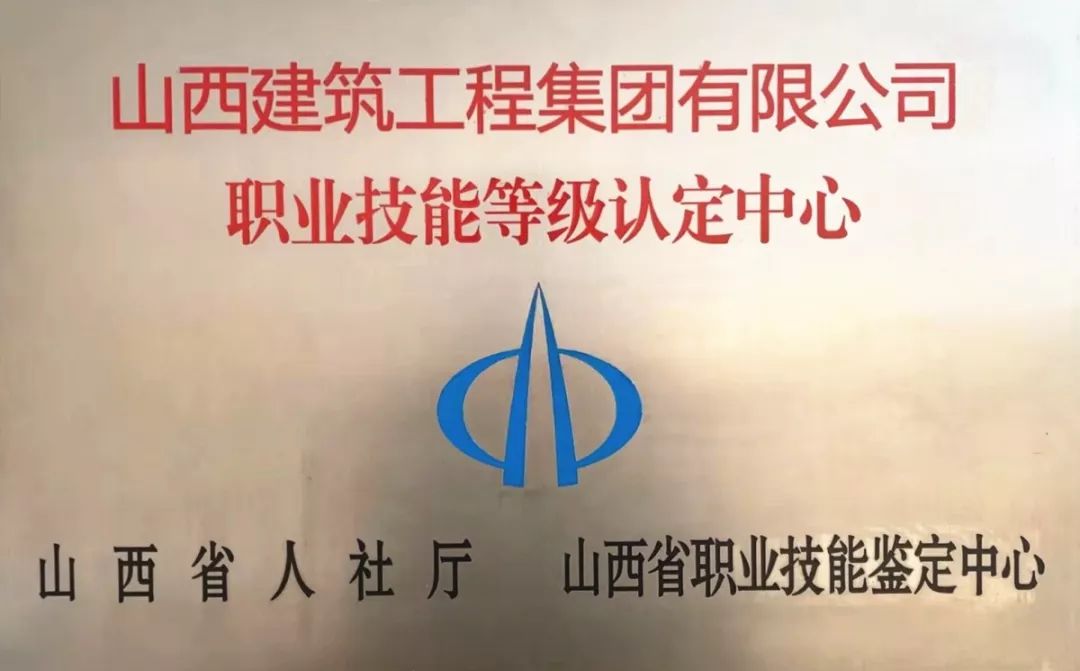 山西建投建工集团入列山西省首批职业手艺品级认定试点单位