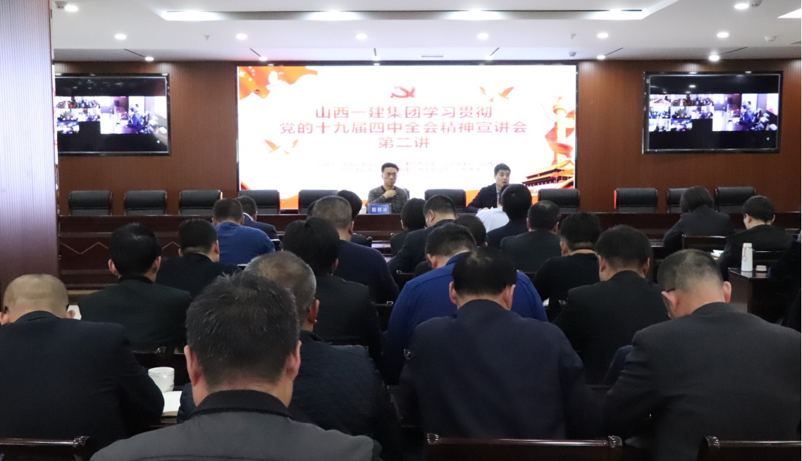 山西建投一建集团举行学习贯彻党的十九届四中全会精神宣讲会第二讲