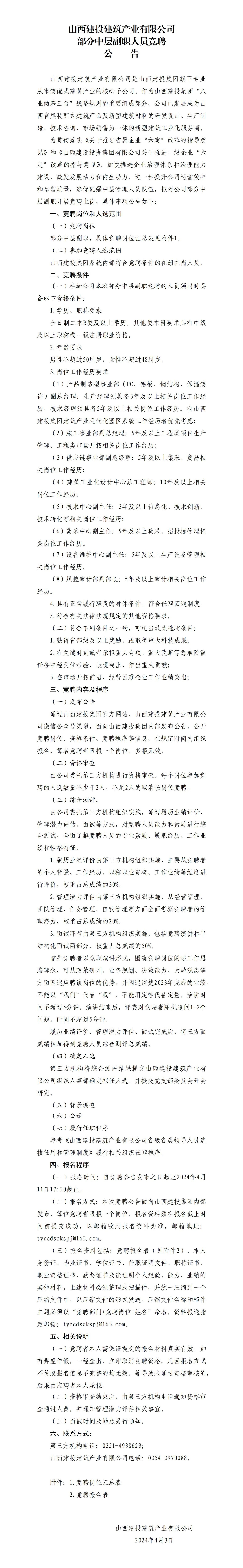  山西建投修建工业有限公司部分中层副职职员竞聘通告