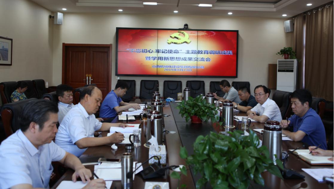 【下层动态】山西建投契械化集团召开“不忘初心、切记使命”主题教育调研效果暨学用新头脑效果交流会