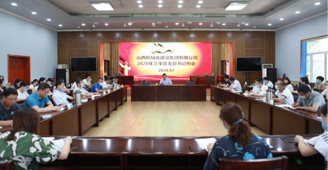 山西建投契械化集团召开2020年三季度党支部书记例会