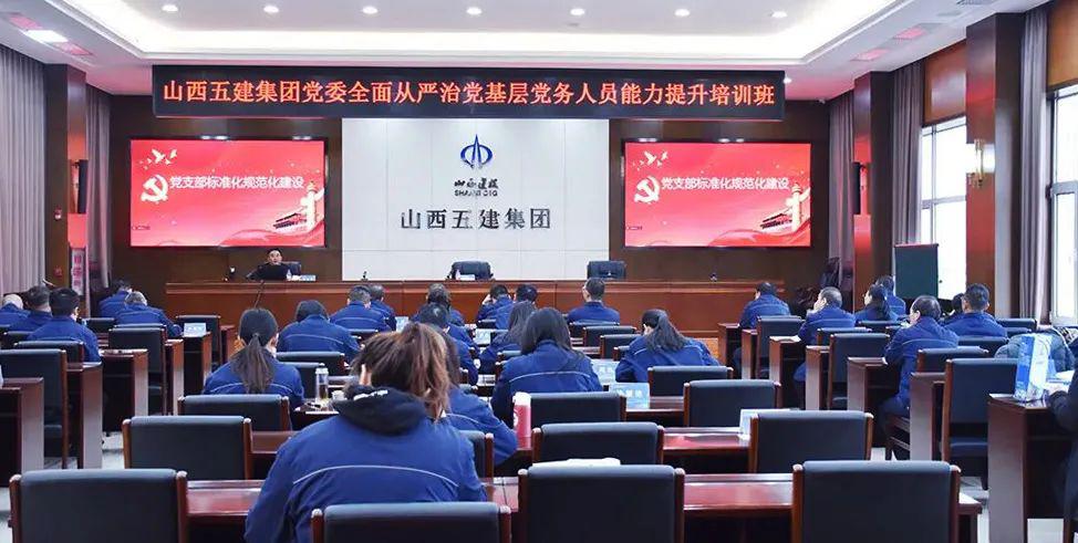 山西建投五建集团举行周全从严治党下层党务职员能力提升培训班