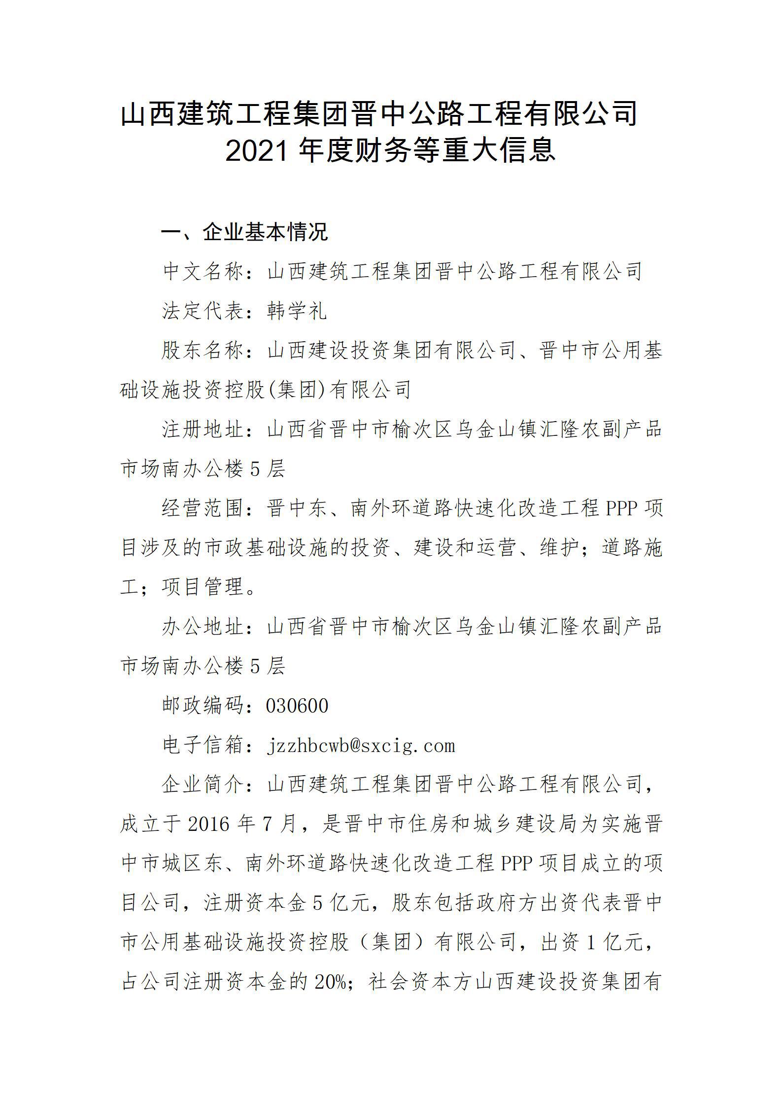 山西修建工程集团晋中公路工程有限公司2021年度财务等重大信息