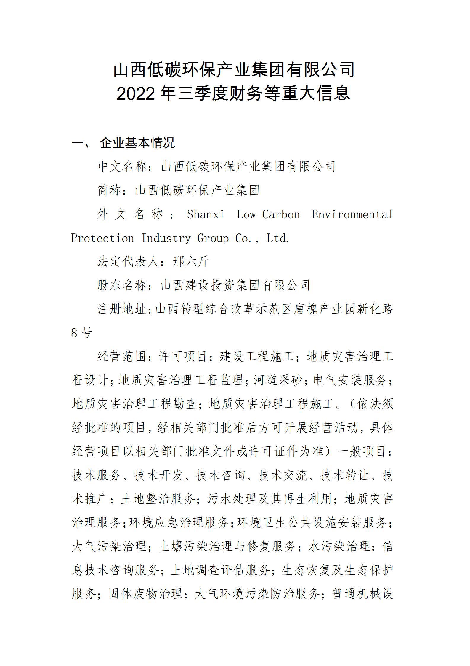 山西低碳环保工业集团有限公司2022年三季度财务等重大信息