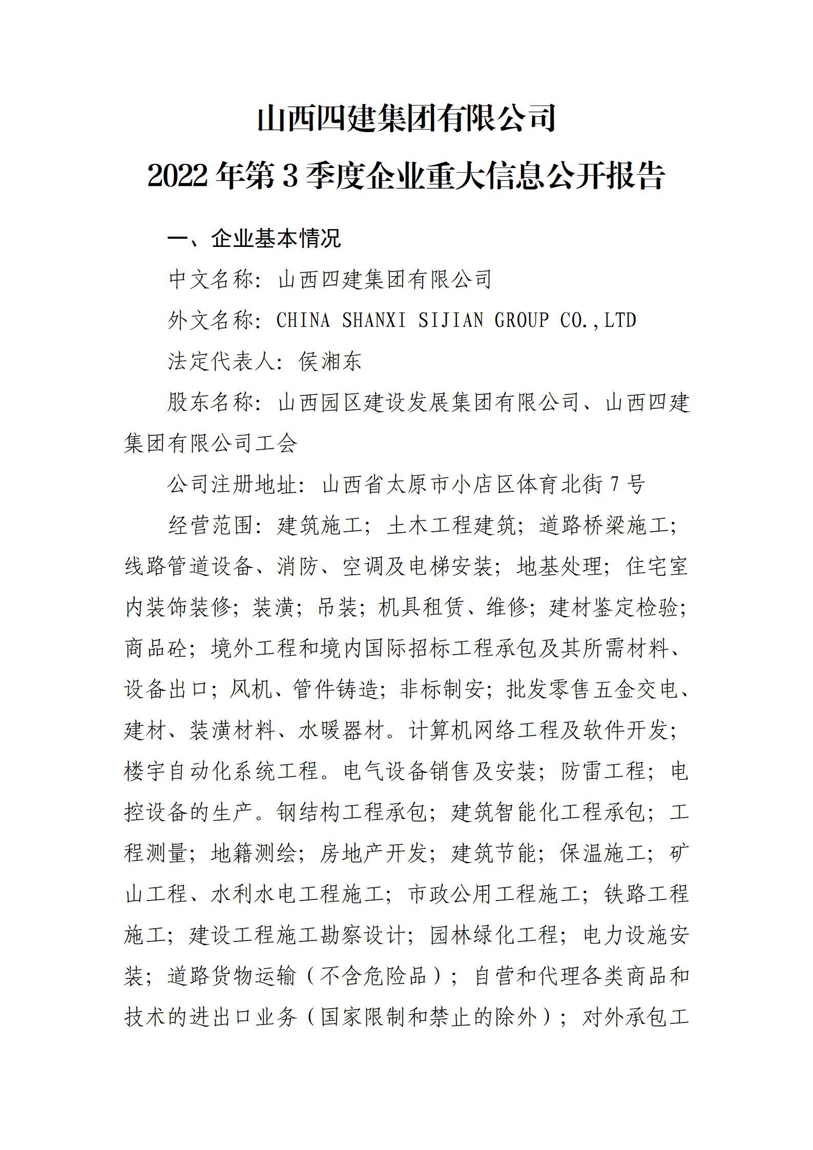 山西四建集团有限公司2022年第3季度企业重大信息果真报告