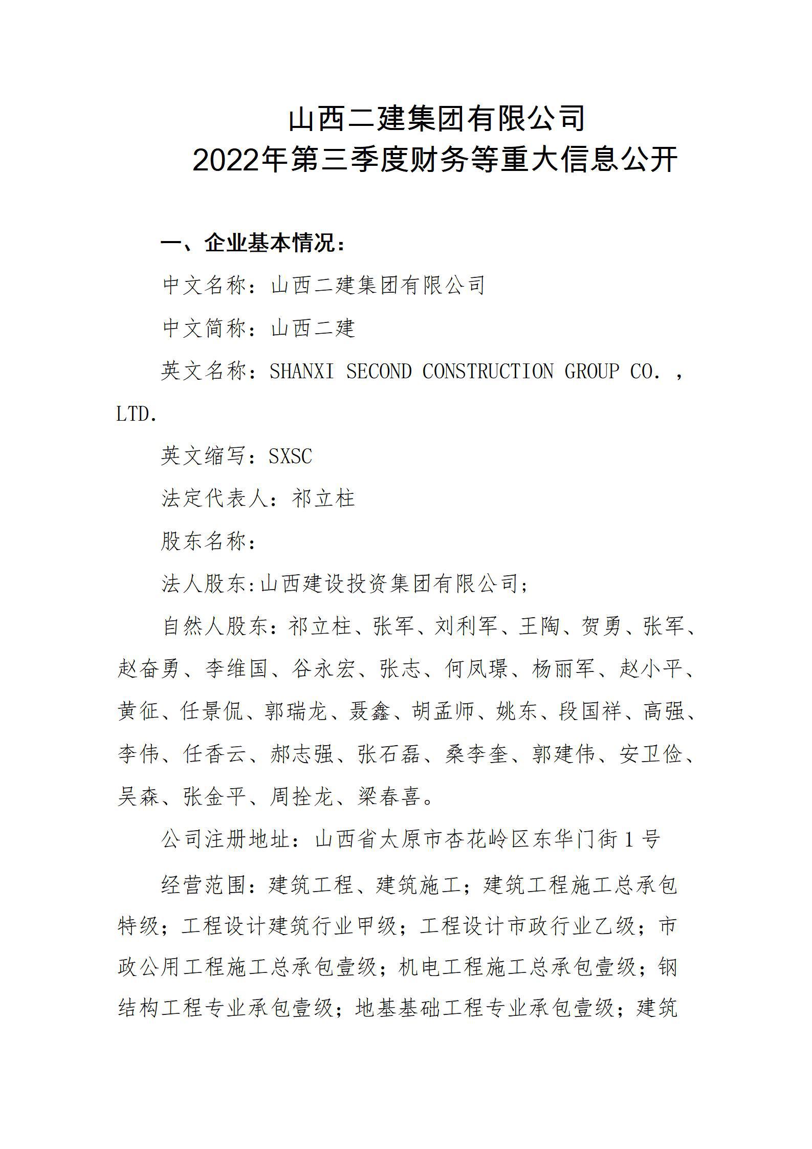 山西二建集团有限公司2022年第三季度财务等重大信息果真