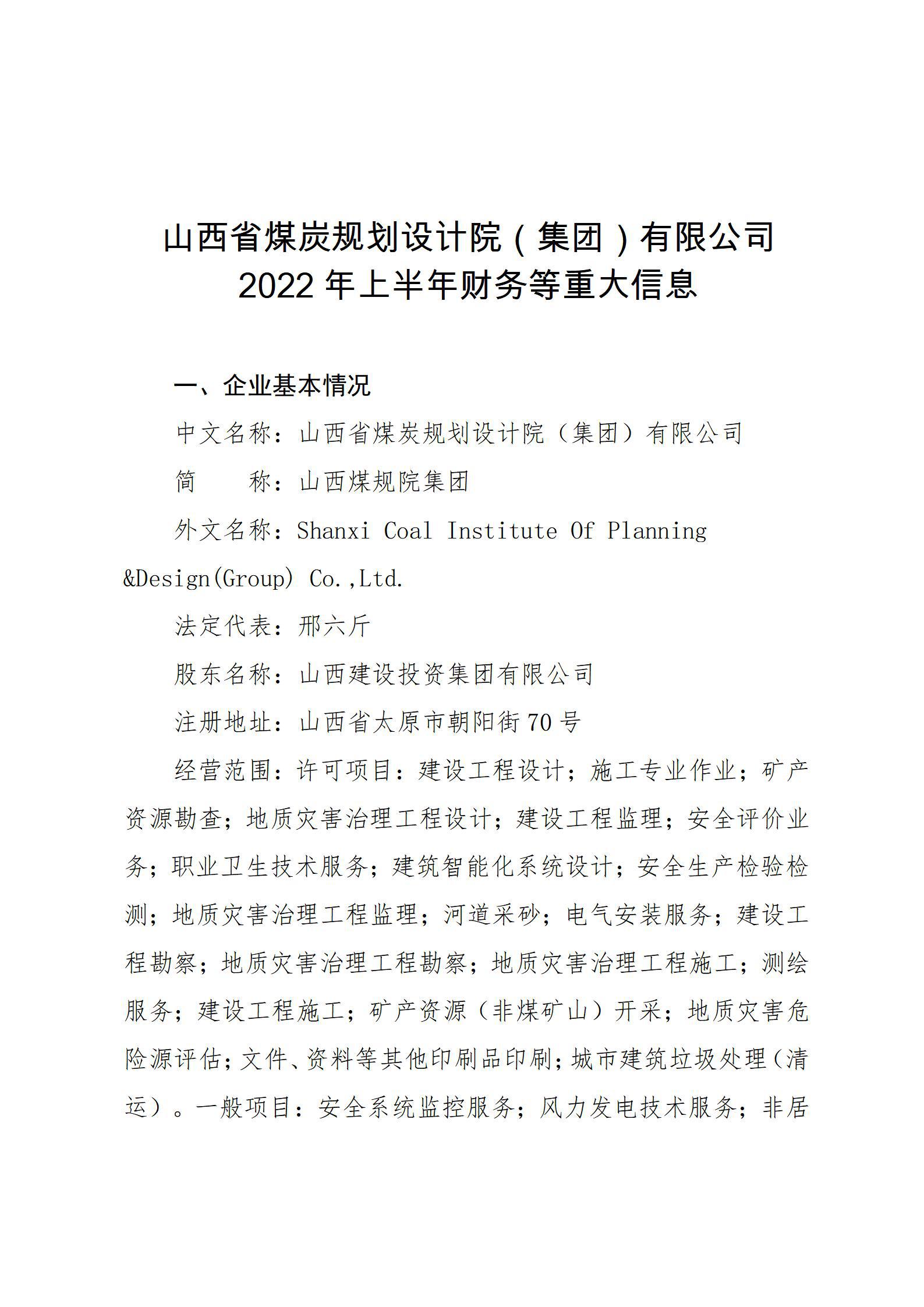 山西省煤炭妄想设计院（集团）有限公司2022年上半年财务等重大信息