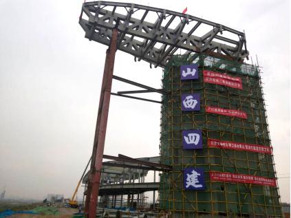 山西建投四建集团正在打造“二青会”水上运动中心160吨异形钢结构屋面桁架乐成绩位