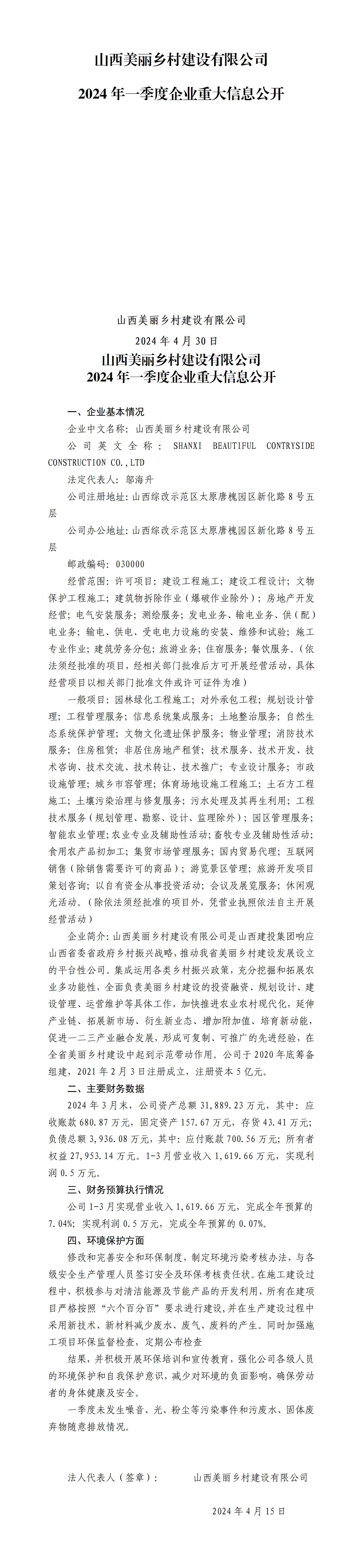 山西漂亮墟落尊龙凯时有限公司2024年一季度企业重大信息果真