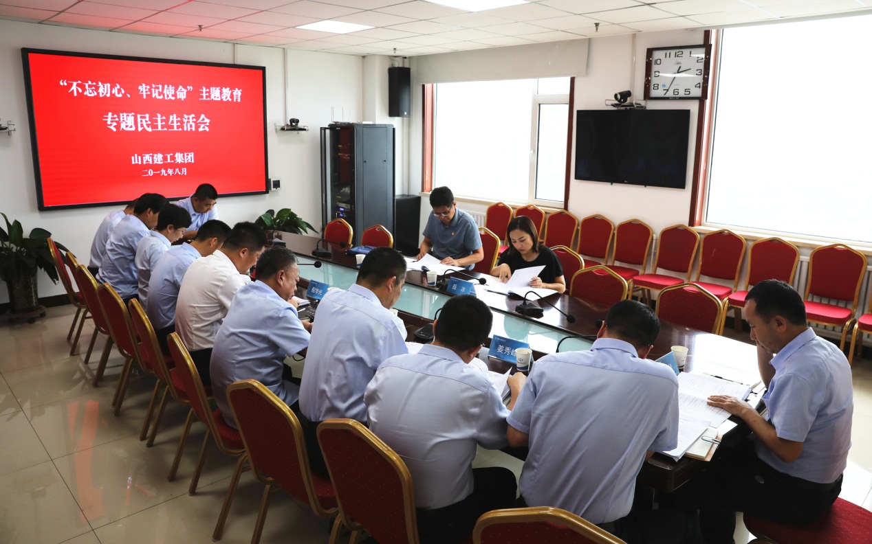 【下层动态】山西建投建工集团党委召开“不忘初心、切记使命”专题民主生涯会