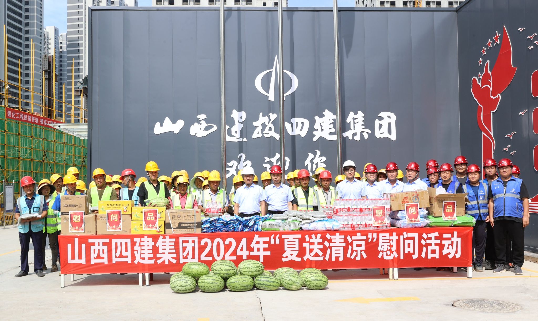 山西建投四建集团开展“夏送清凉”慰问运动