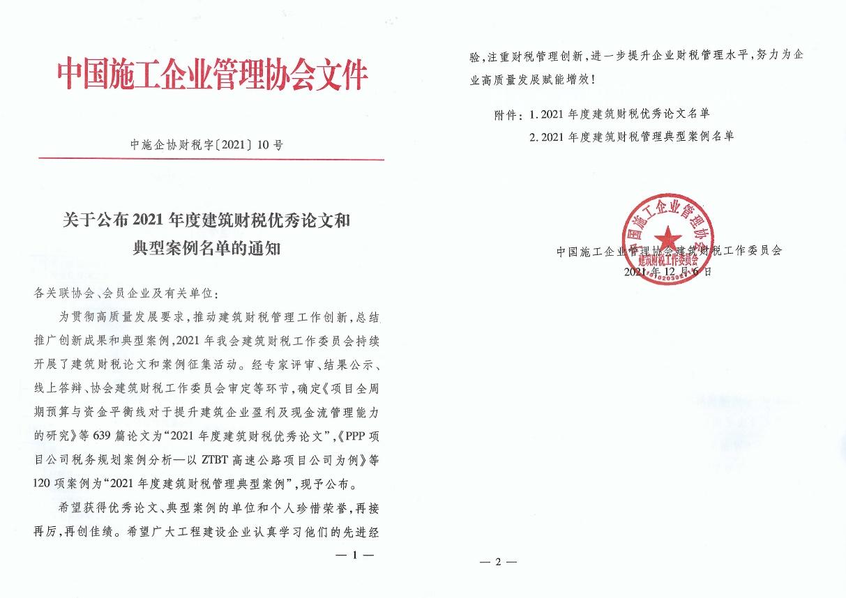 山西建投四建集团荣获2021年度修建财税典范案例
