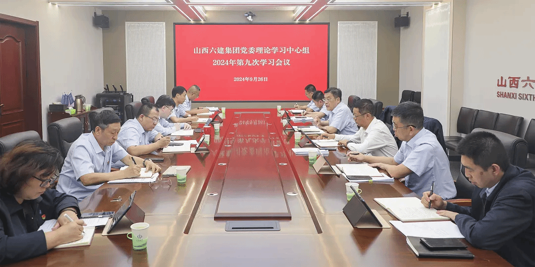 山西建投六建集团召开党委理论学习中心组2024年第九次学习聚会