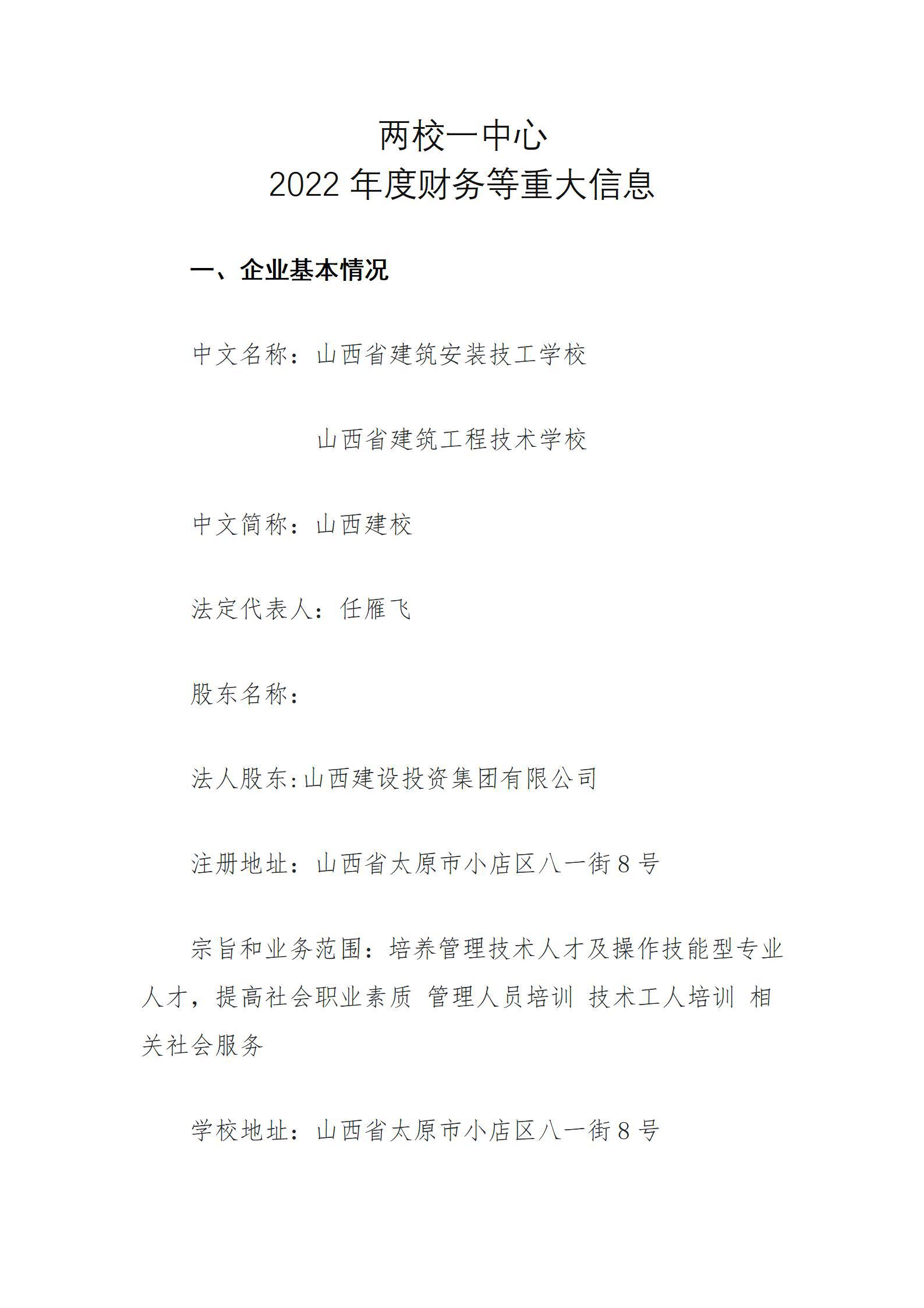 山西省修建工程手艺学校2022年三季度财务等重大信息果真