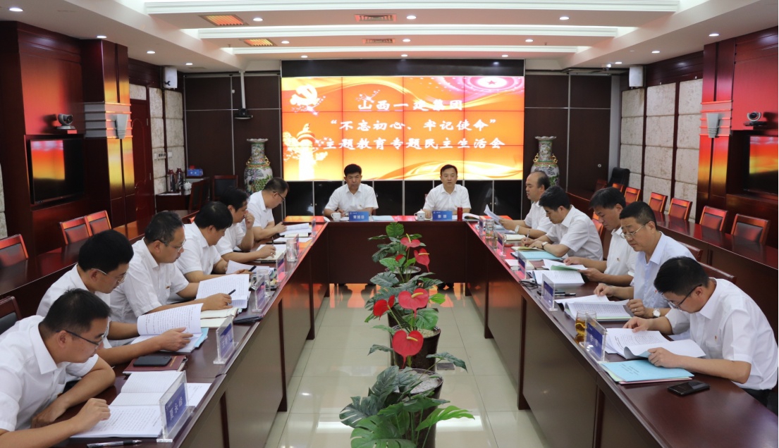 【下层动态】山西建投一建集团召开 “不忘初心、切记使命”专题民主生涯会
