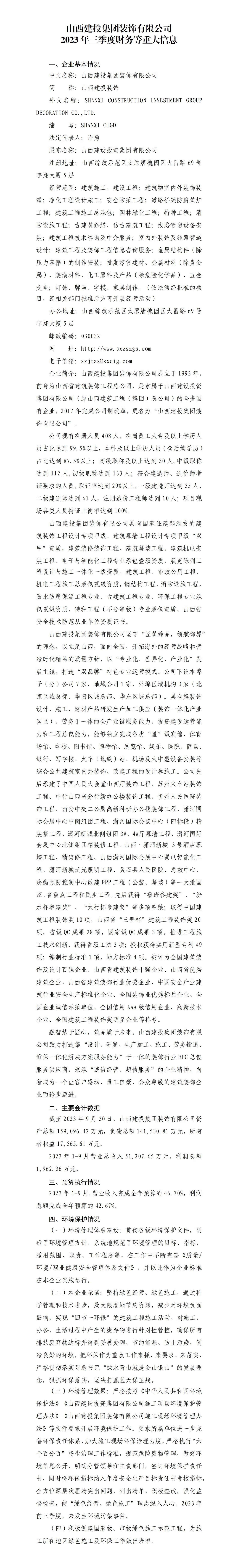 山西建投集团装饰有限公司2023年三季度财务等重大信息