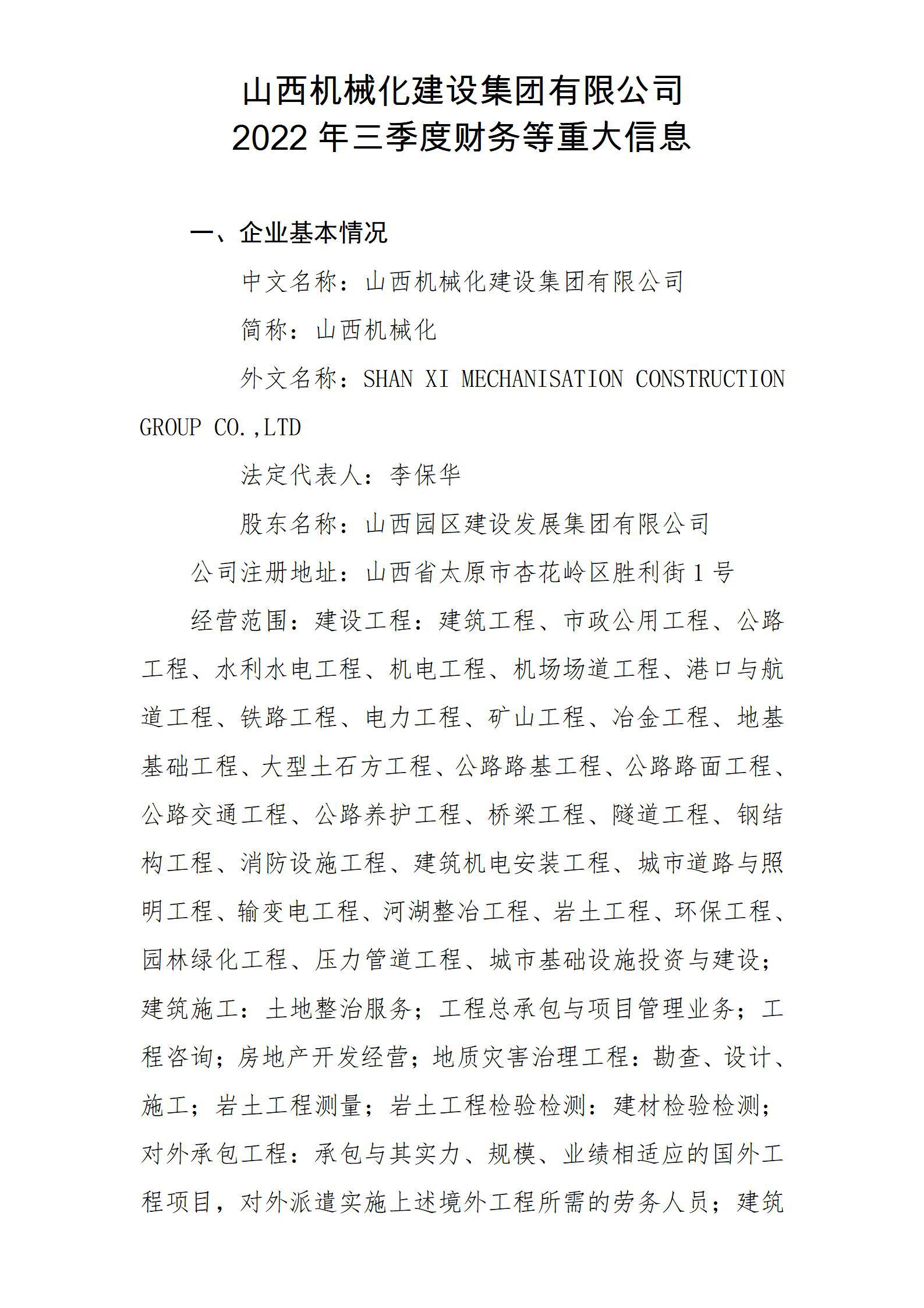 山西机械化尊龙凯时集团有限公司2022年三季度财务等重大信息