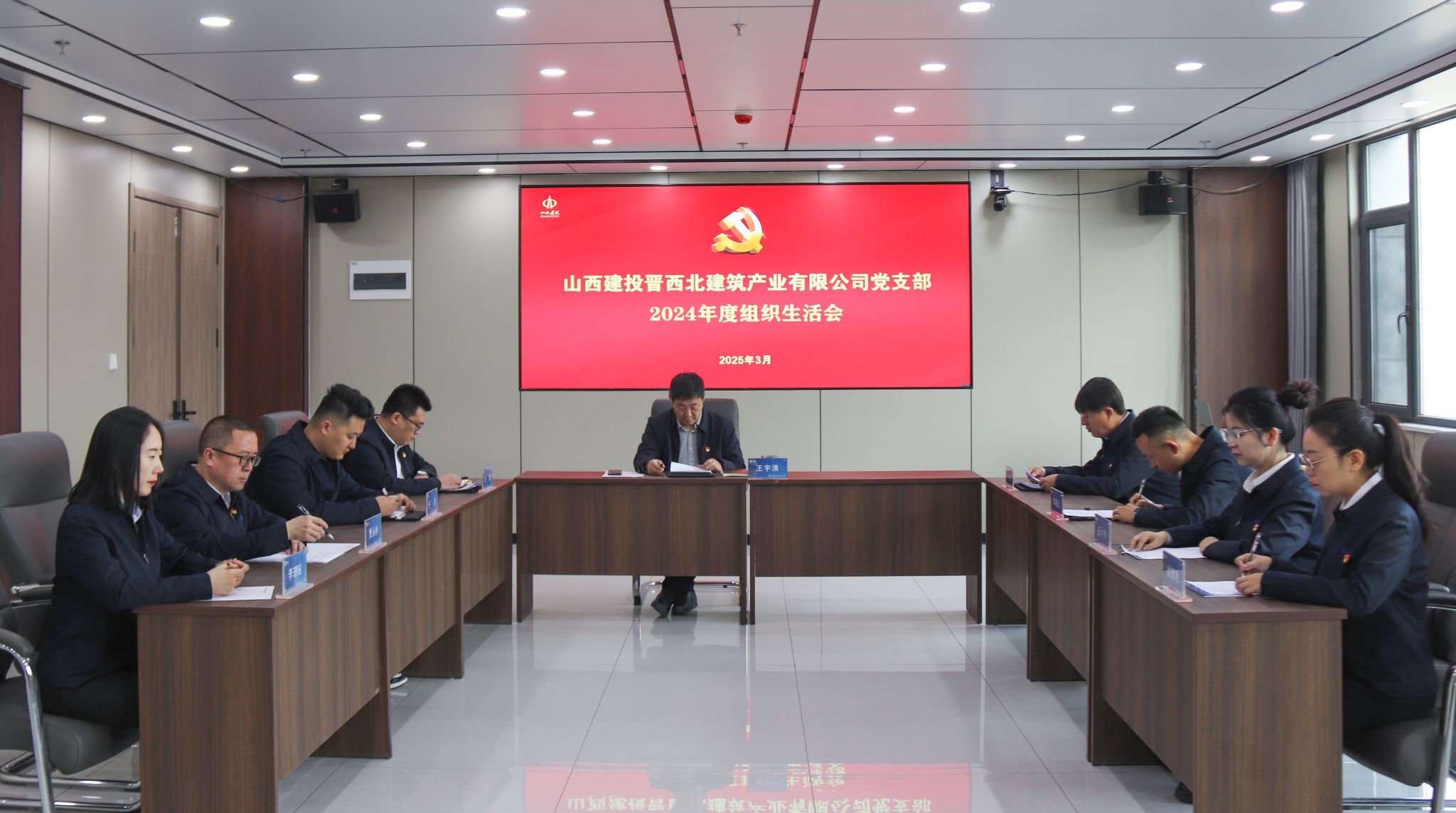 山西建投晋西北修建工业公司党支部召开2024年度组织生涯会