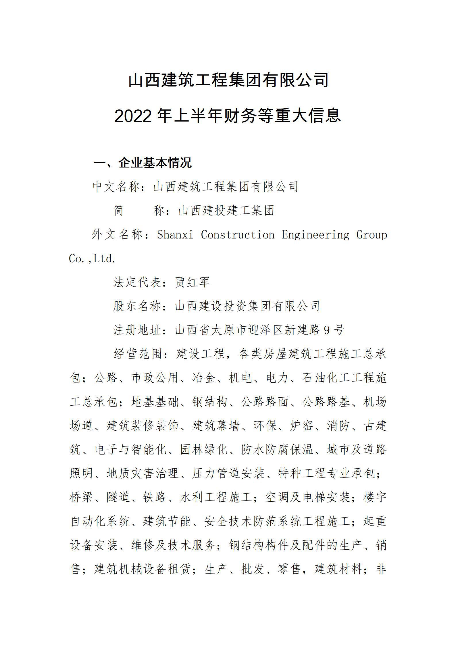 山西修建工程集团有限公司2022年上半年财务等重大信息