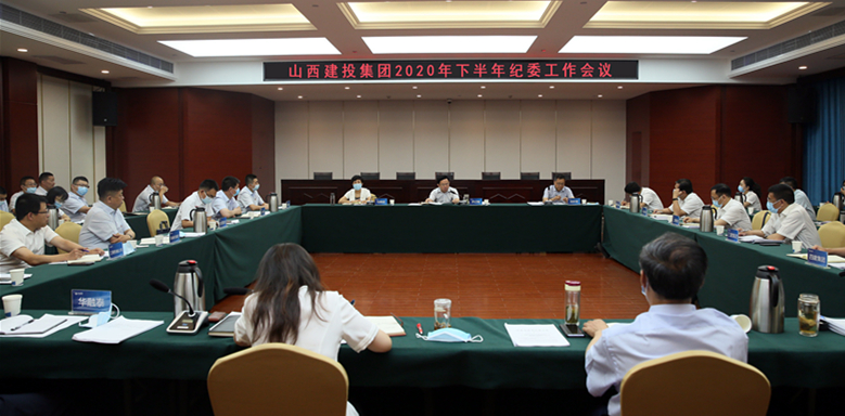 山西建投召开2020年下半年岁委事情聚会