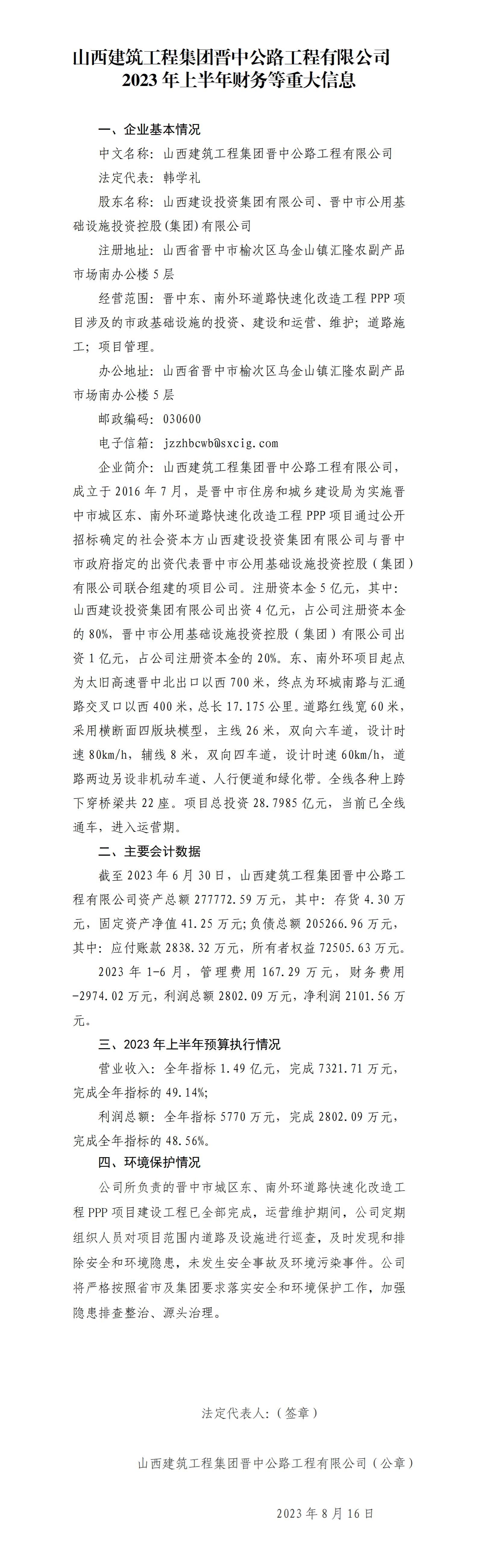 山西修建工程集团晋中公路工程有限公司2023年上半年财务等重大信息
